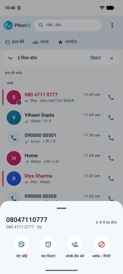 कूरियर के नंबर से इनकमिंग कॉल: PhonIQ बताता है कि यह नंबर एक SMS से जाना हुआ है, फिर स्लाइड करके कॉल उठाई जाती है।