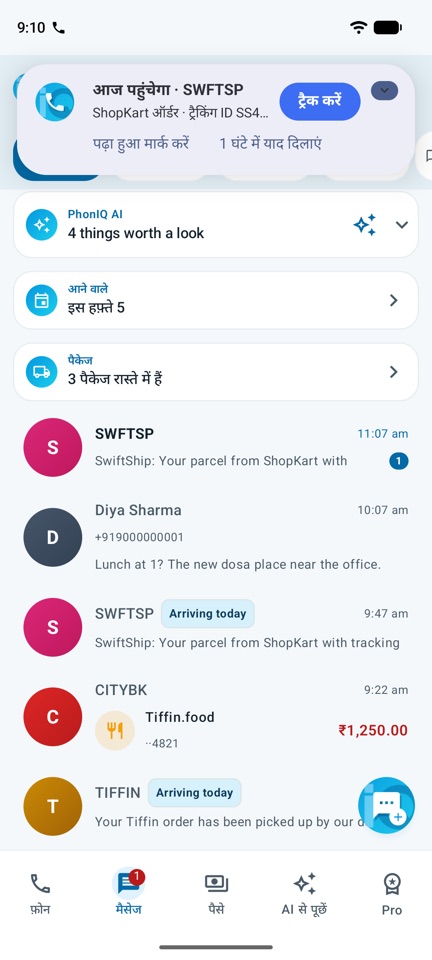पर्सनल, पेमेंट और ऑफ़र में बँटा PhonIQ इनबॉक्स, जब डिलीवरी का SMS आता है।