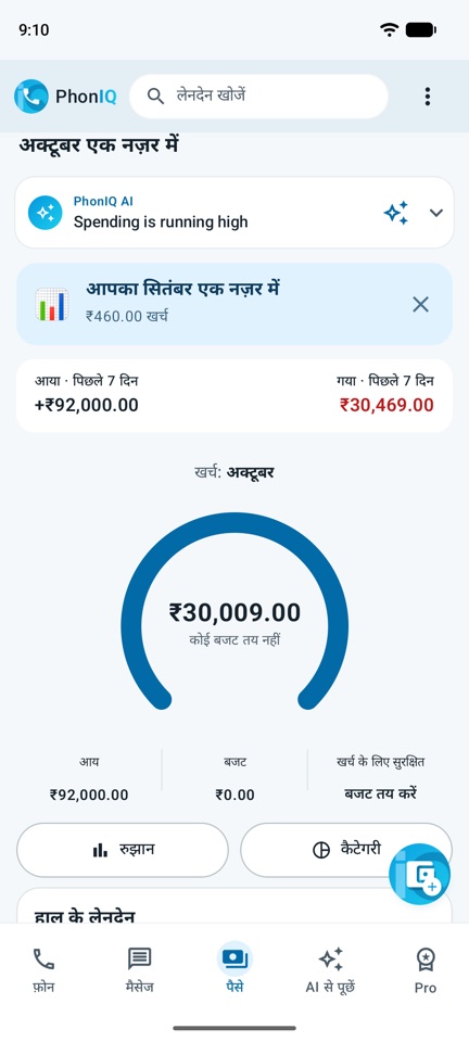 PhonIQ पैसा: बैंक SMS से इस महीने का खर्च, बजट और हाल के लेन-देन।