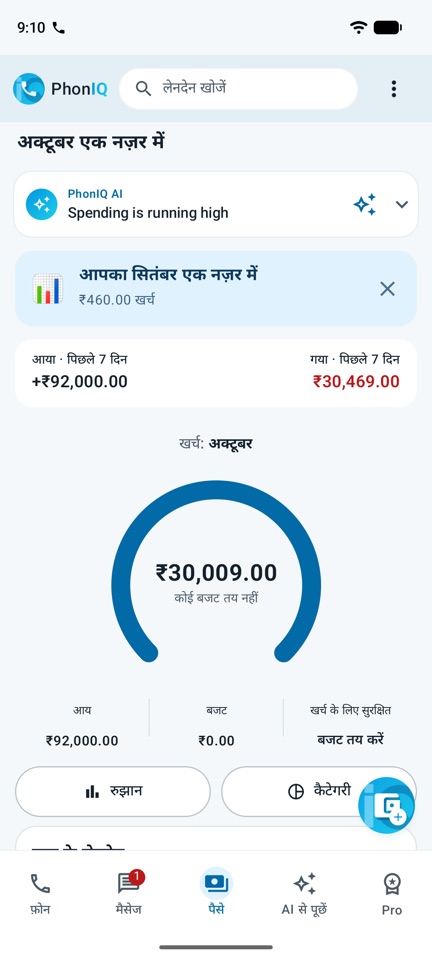 OTP का SMS आता है: PhonIQ कोड को नोटिफ़िकेशन और इनबॉक्स में दिखाता है, फिर पैसा में भुगतान दिखता है।
